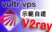 科學上網 使用vultr vps 部署V2ray 翻墻